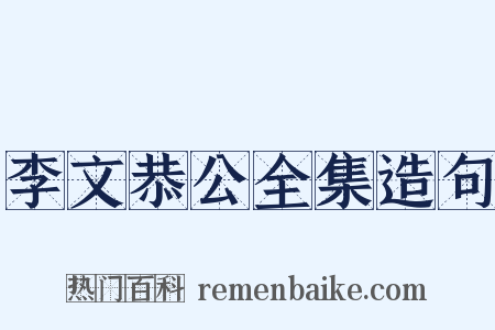 李文恭公全集造句是什么意思的图片
